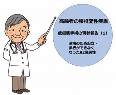 低侵襲手術の現状：激痛のため起立・歩行ができなくなった92歳男性