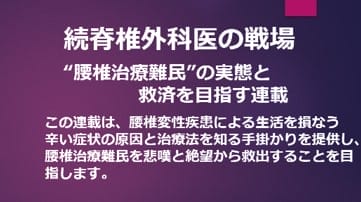 続脊椎外科医の戦場：腰椎治療難民の実態と救済を目指す連載